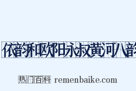 依韵和欧阳永叔黄河八韵是什么意思的图片